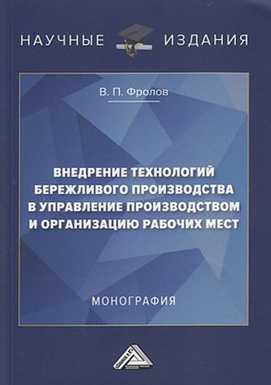 Обложка книги «Внедрение технологий бережливого производства в управление производством и организацию рабочих мест»