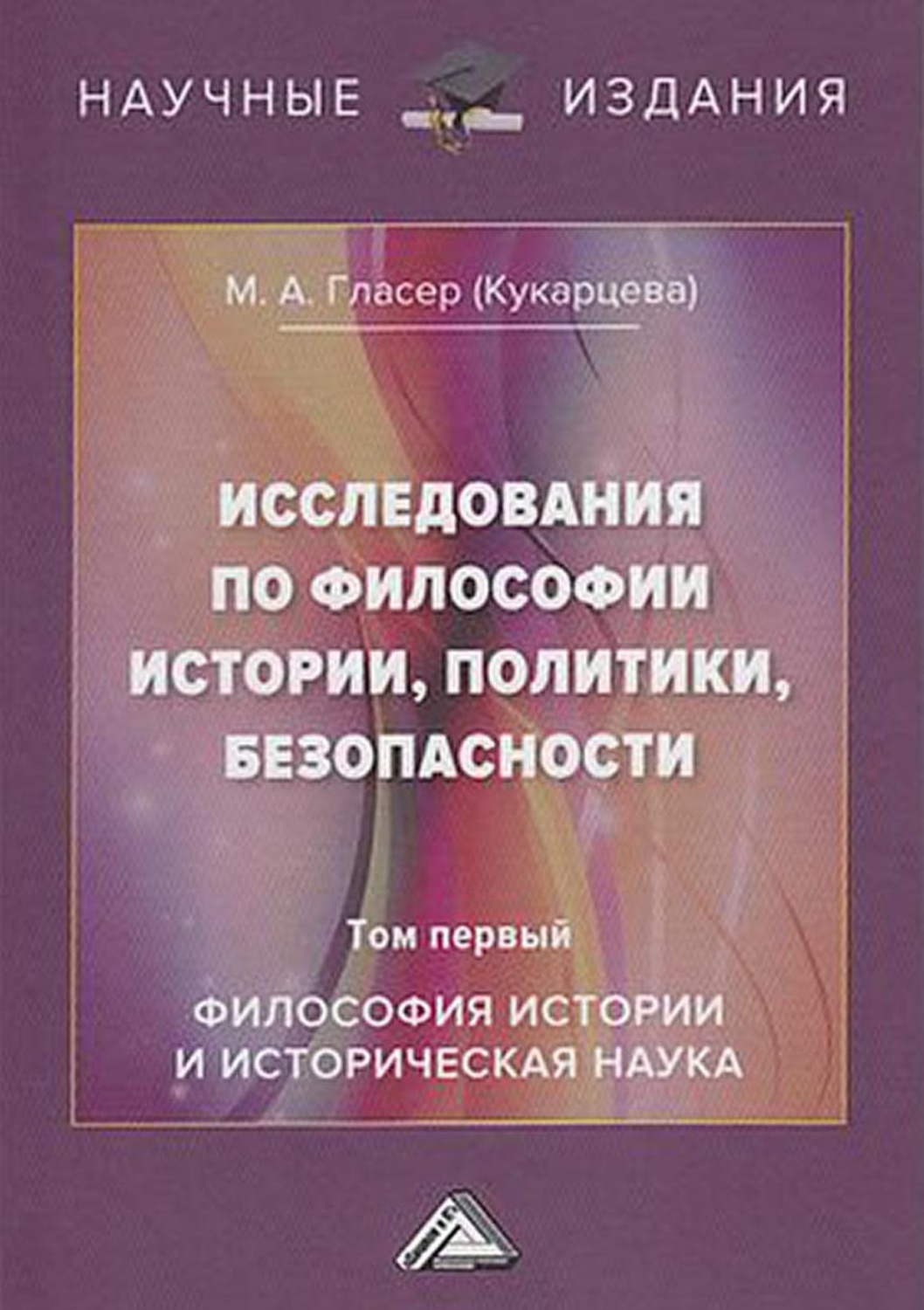 Обложка книги «Исследования по философии истории, политики, безопасности. В 3 томах. Том 1: Философия истории и историческая наука»
