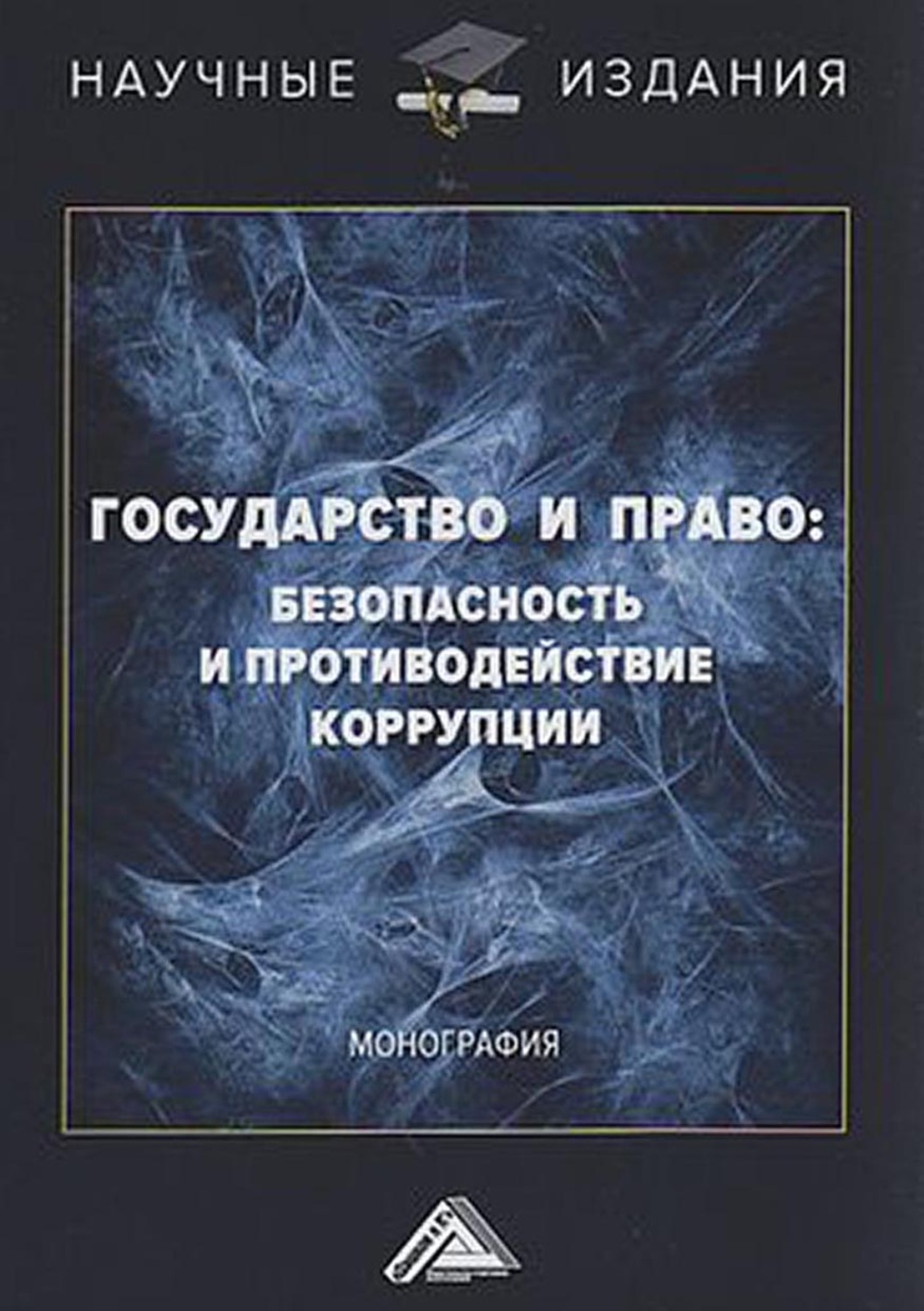 Обложка книги «Государство и право: безопасность и противодействие коррупции»