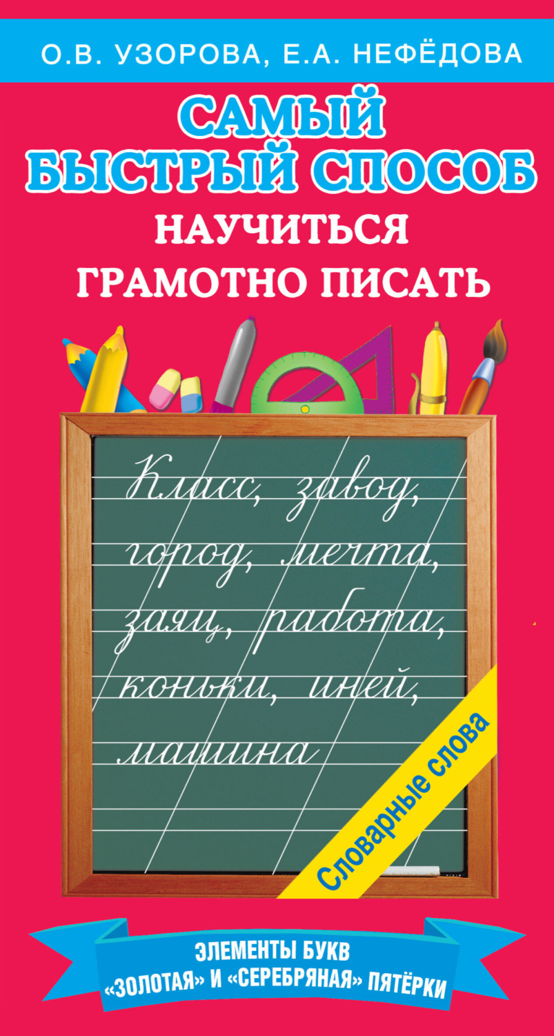Обложка книги «Самый быстрый способ научиться грамотно писать»
