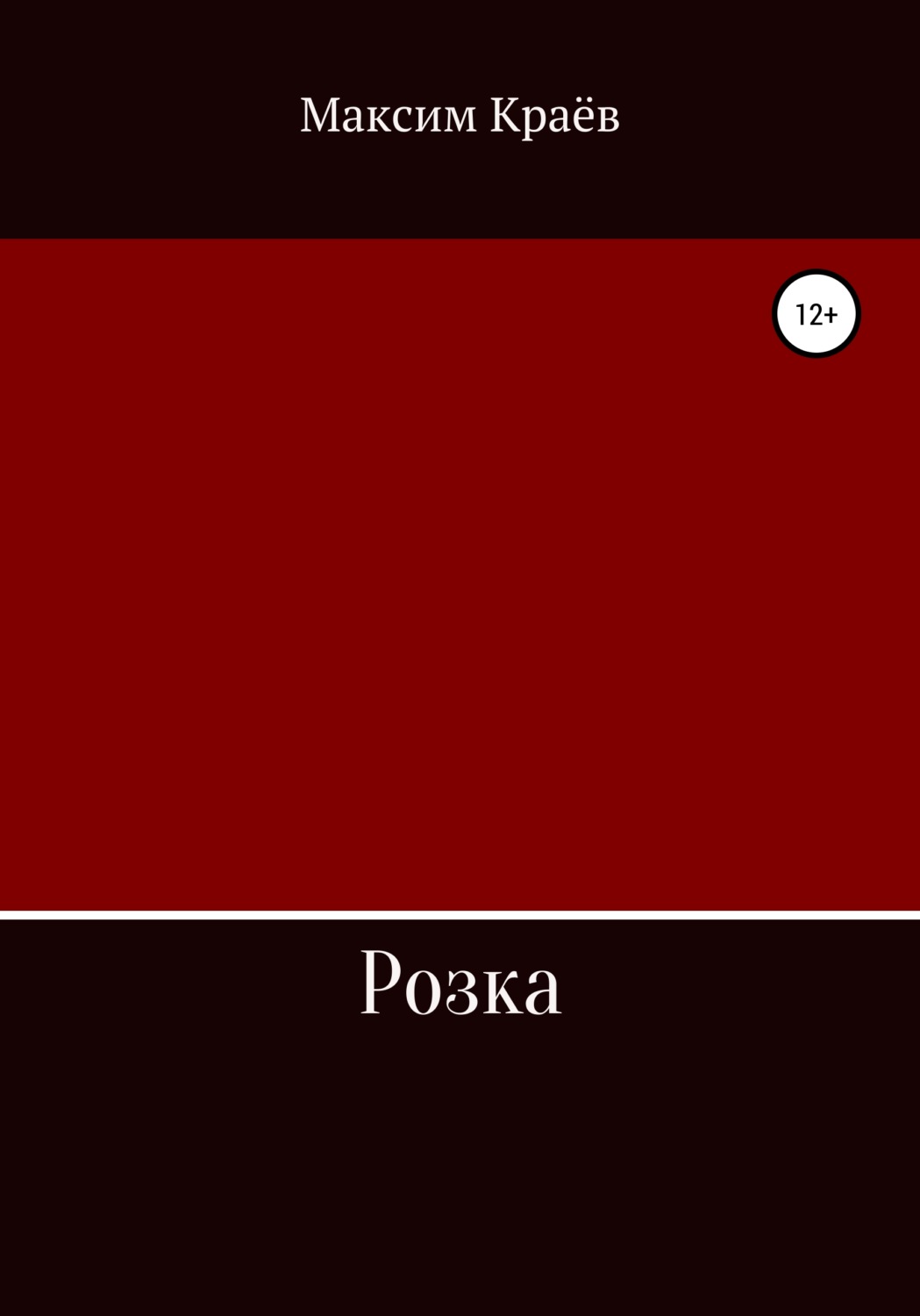 Обложка книги «Розка»