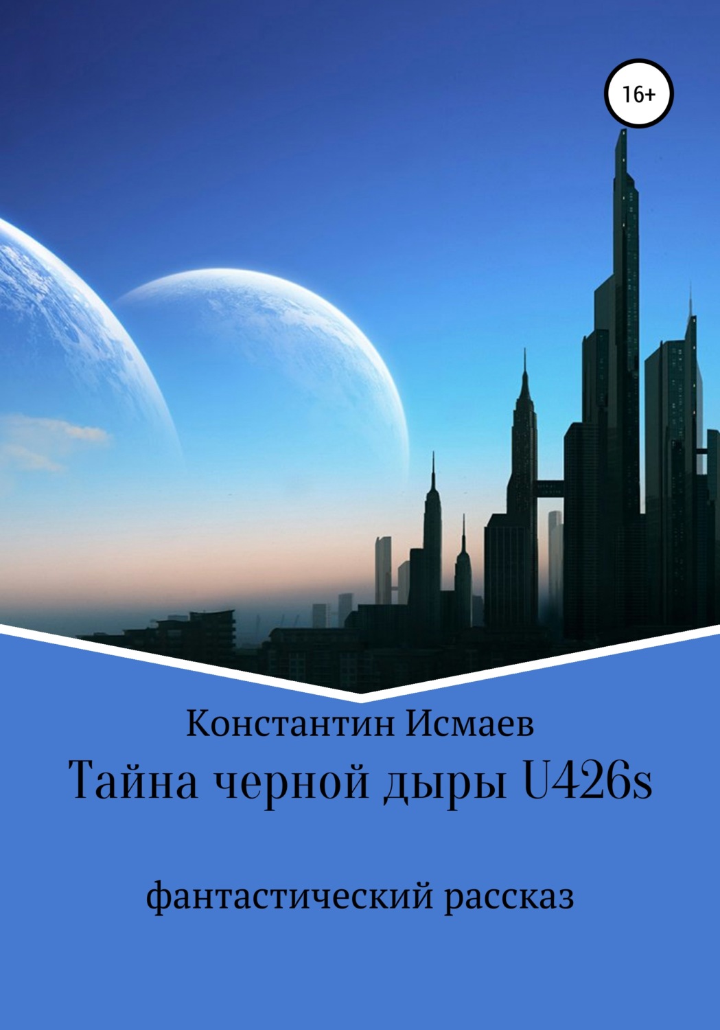 Обложка книги «Тайна черной дыры U426s»