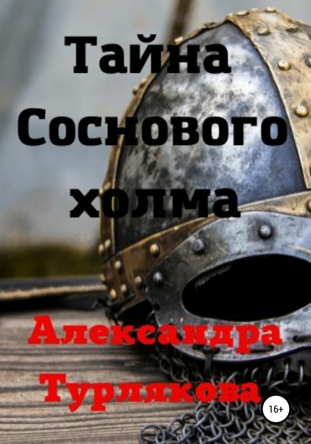 Обложка книги «Тайна Соснового холма»