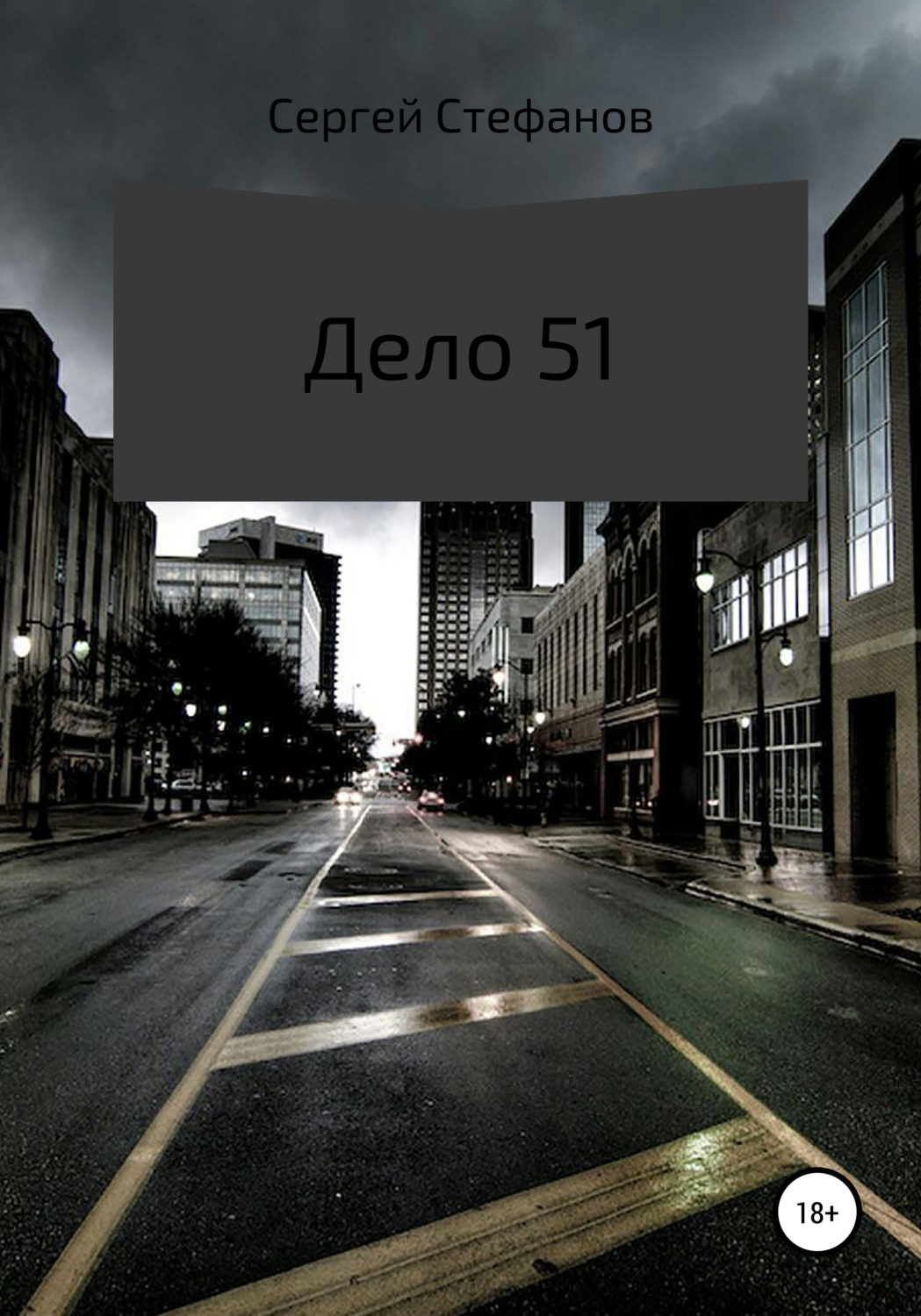 Обложка книги «Дело 51»