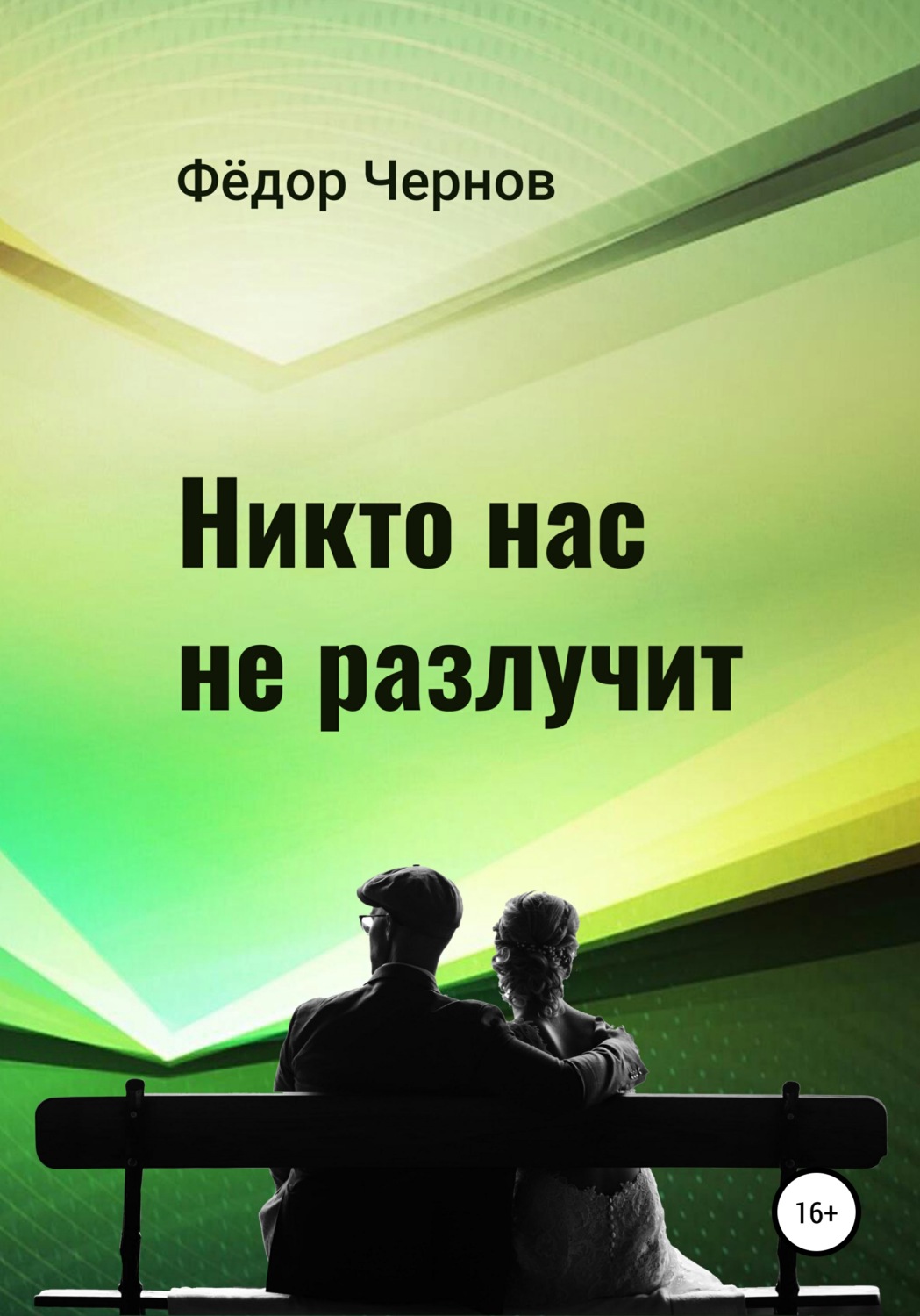 Обложка книги «Никто нас не разлучит»