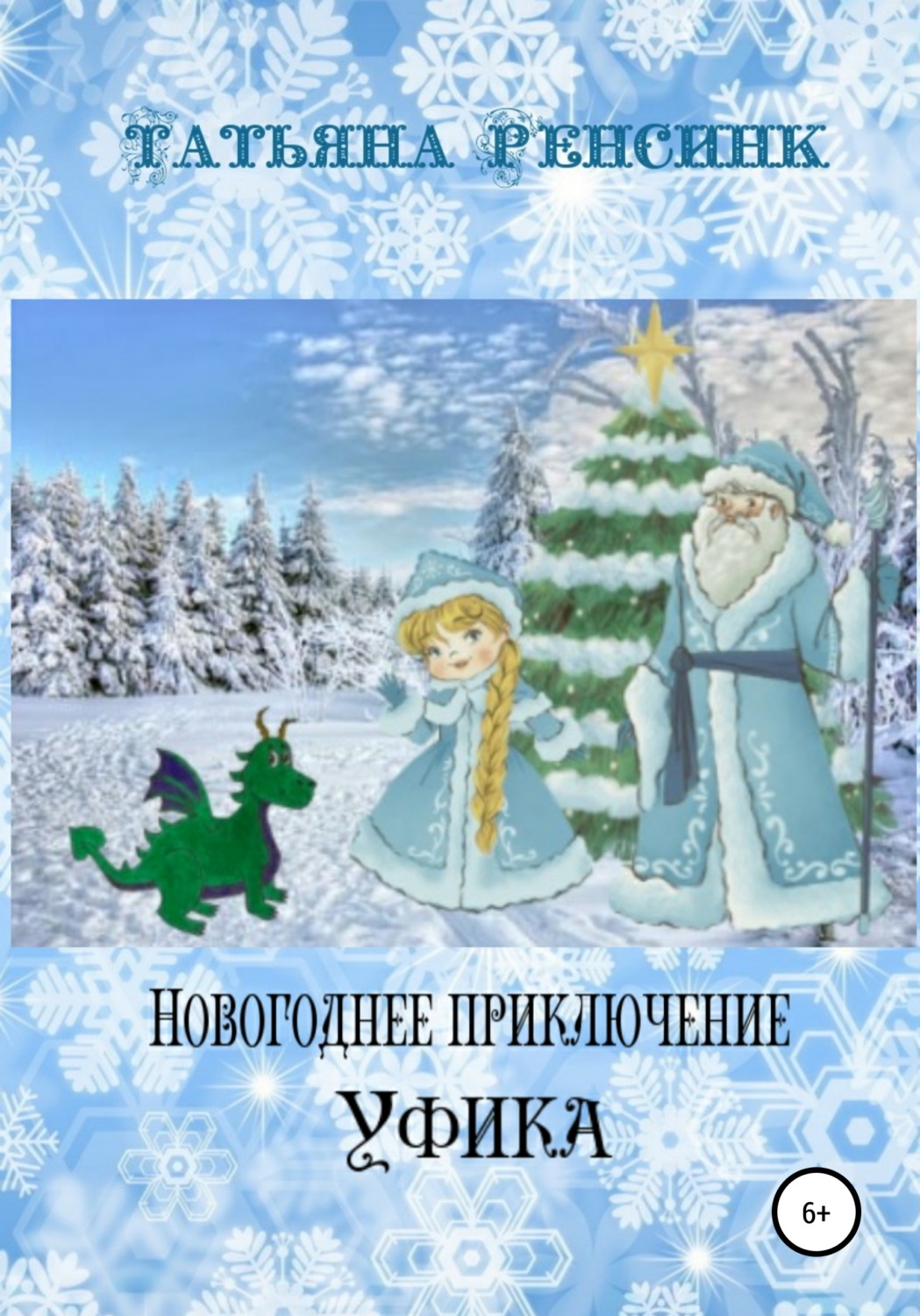 Обложка книги «Новогоднее приключение Уфика»