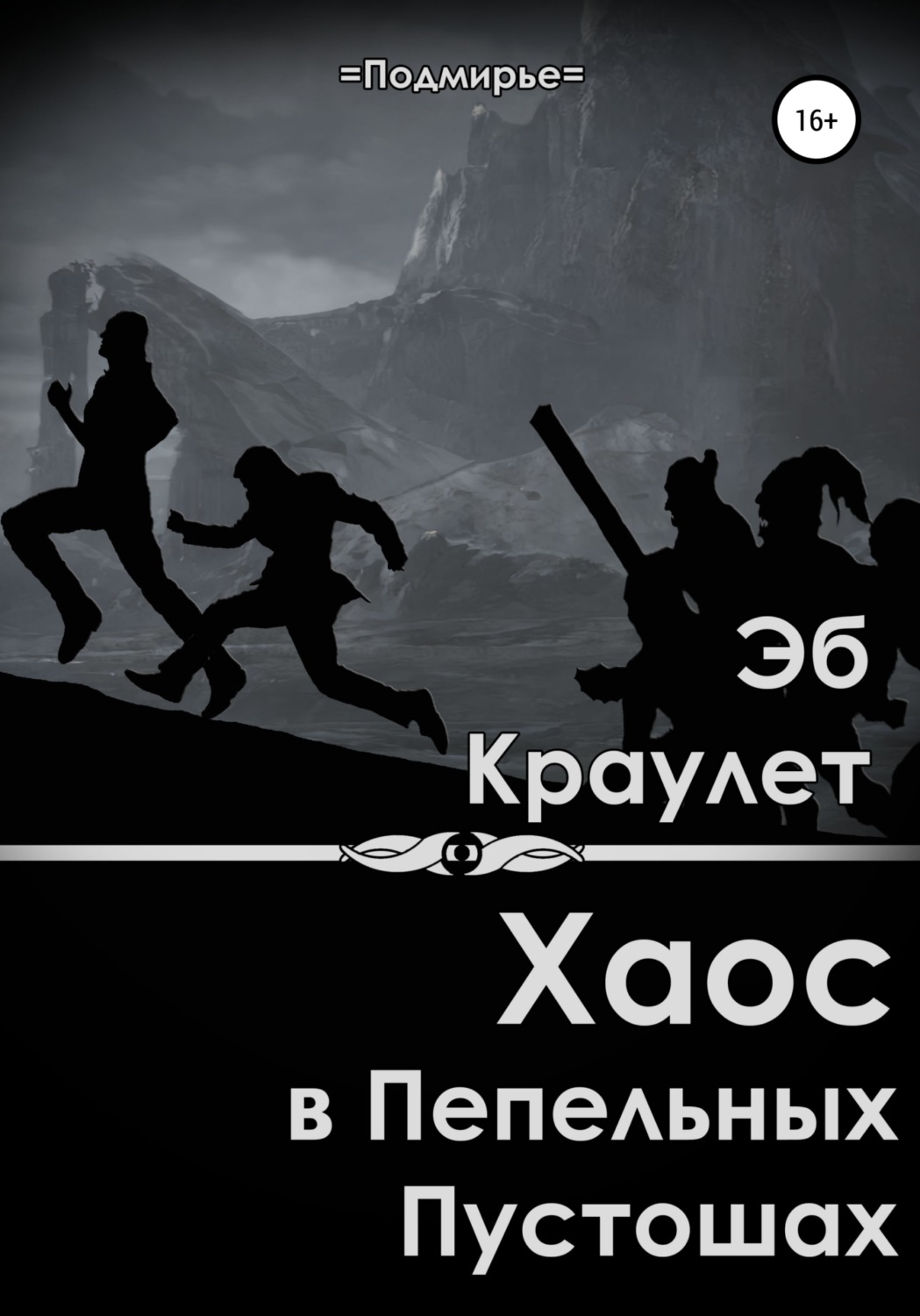 Обложка книги «Хаос в Пепельных Пустошах»