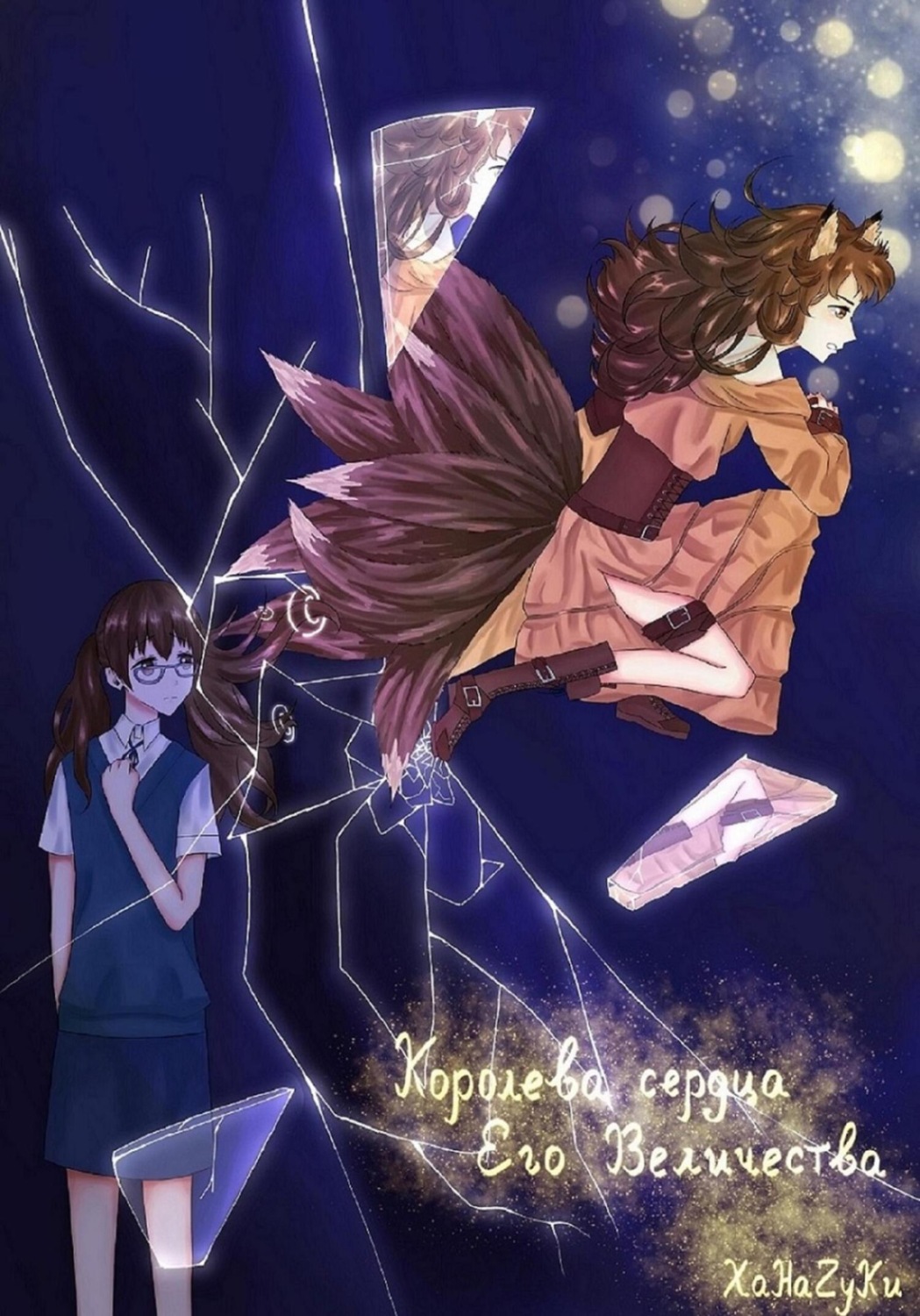 Обложка книги «Королева сердца Его Величества»