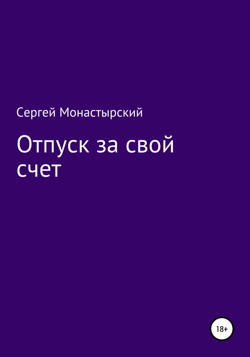 Обложка книги «Отпуск за свой счет»