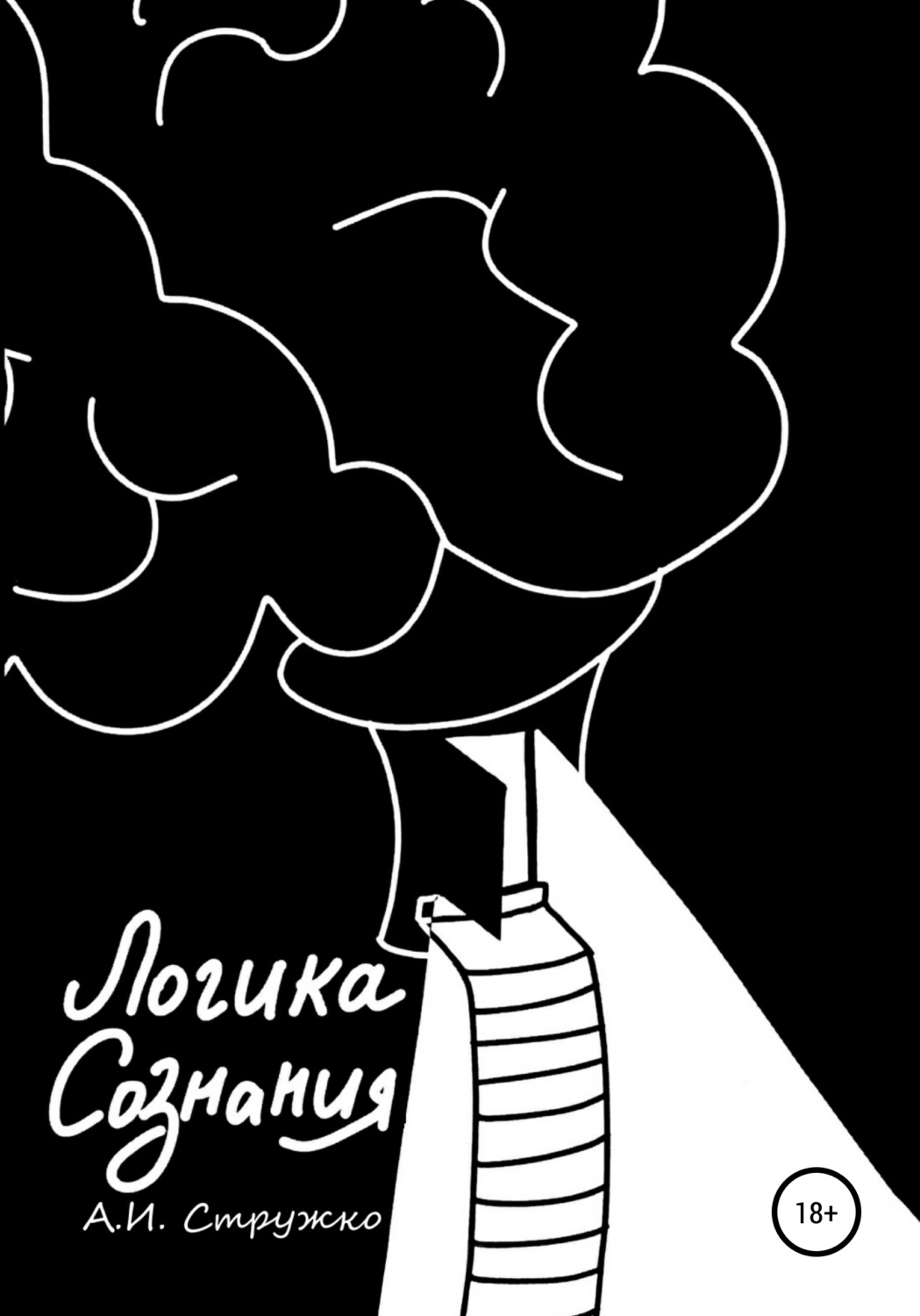 Обложка книги «Логика Сознания»