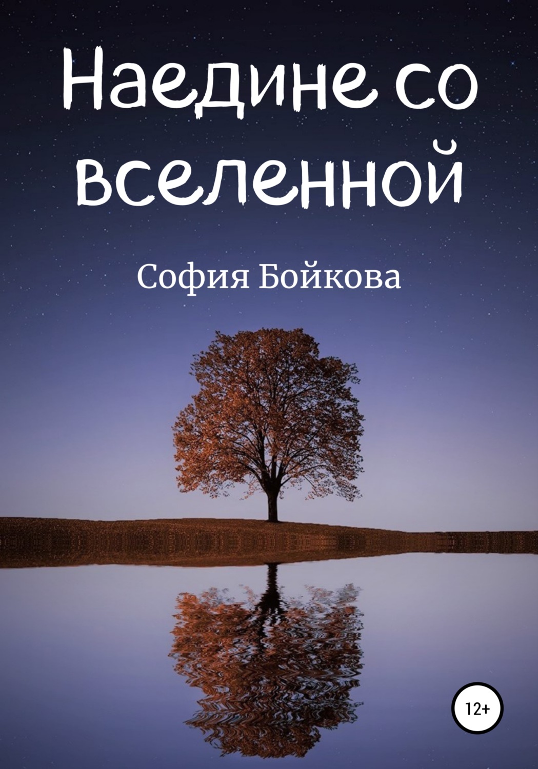 Обложка книги «Наедине со вселенной»