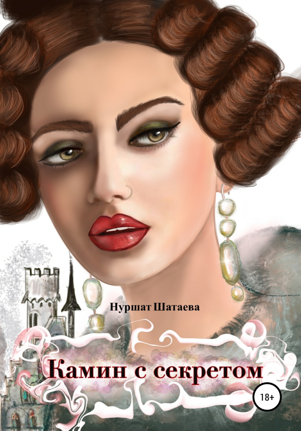 Обложка книги «Камин с секретом»