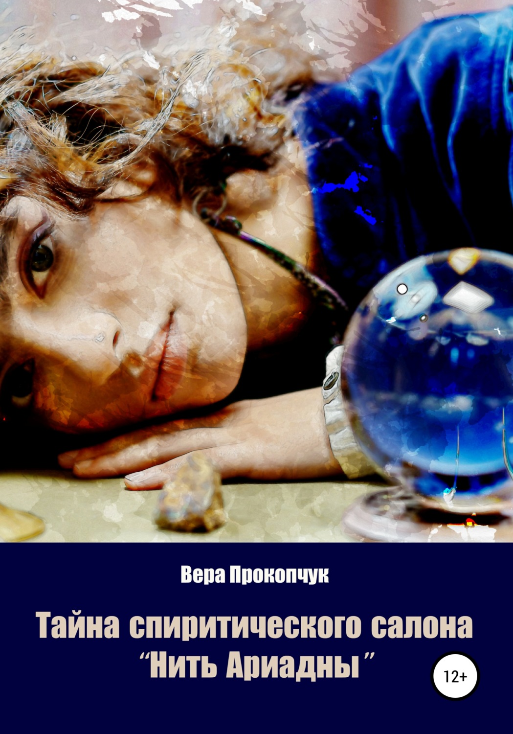 Обложка книги «Тайна спиритического салона «Нить Ариадны»»