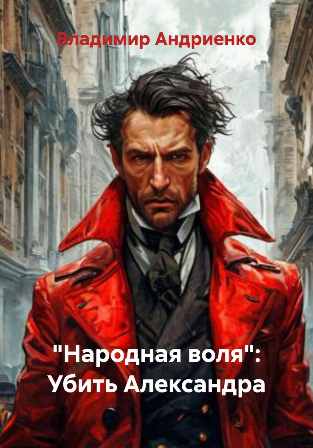 Обложка книги ««Народная воля»: Убить Александра»