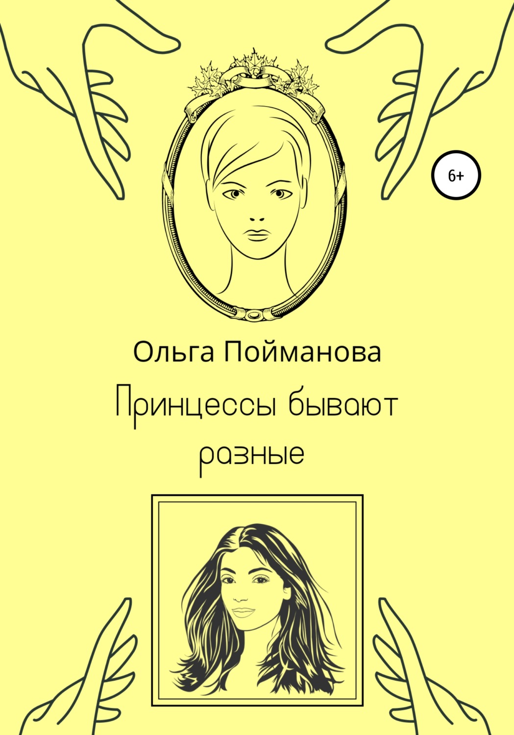 Обложка книги «Принцессы бывают разные»