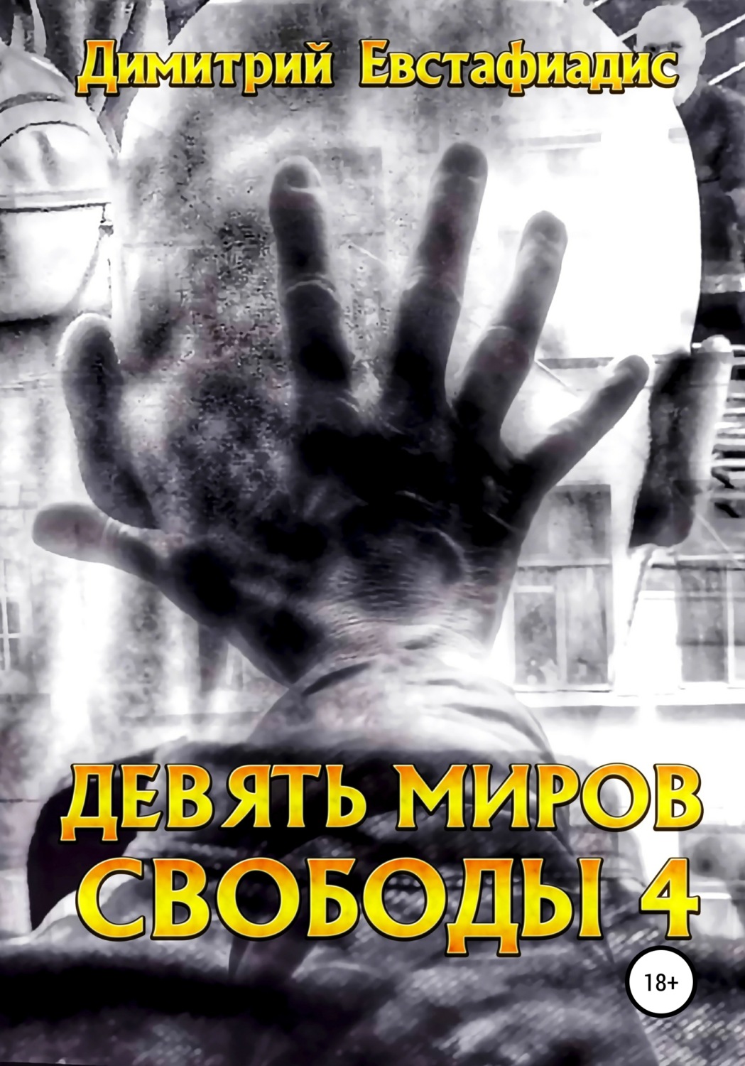 Обложка книги «Девять миров свободы 4»