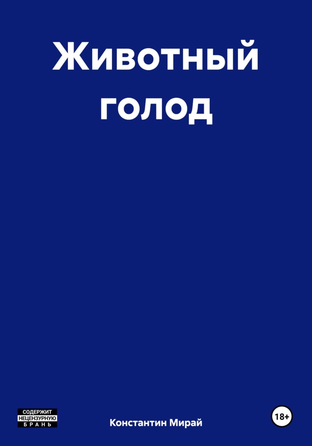 Обложка книги «Животный голод»