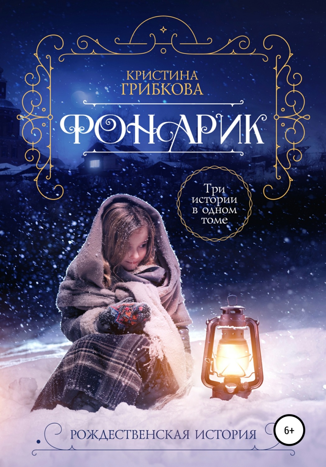 Обложка книги «Фонарик»