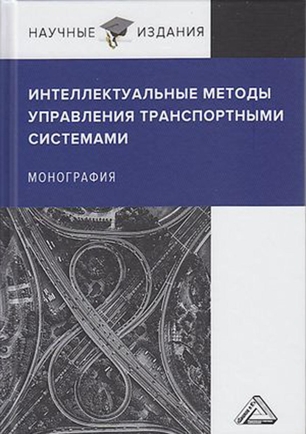 Обложка книги «Интеллектуальные методы управления транспортными системами»