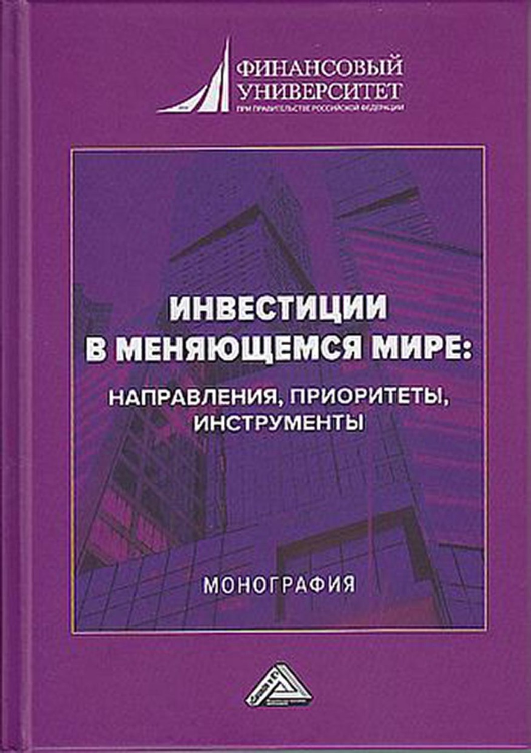 Обложка книги «Инвестиции в меняющемся мире: направления, приоритеты, инструменты»
