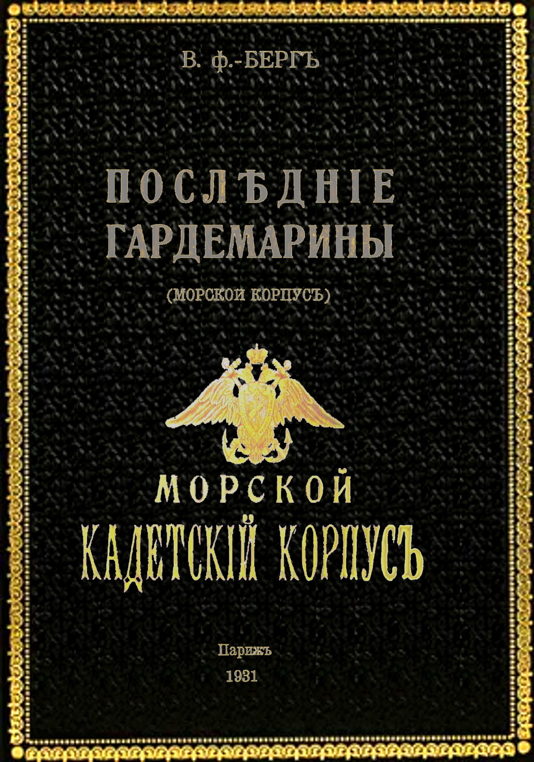 Обложка книги «Последние гардемарины (морской корпус)»