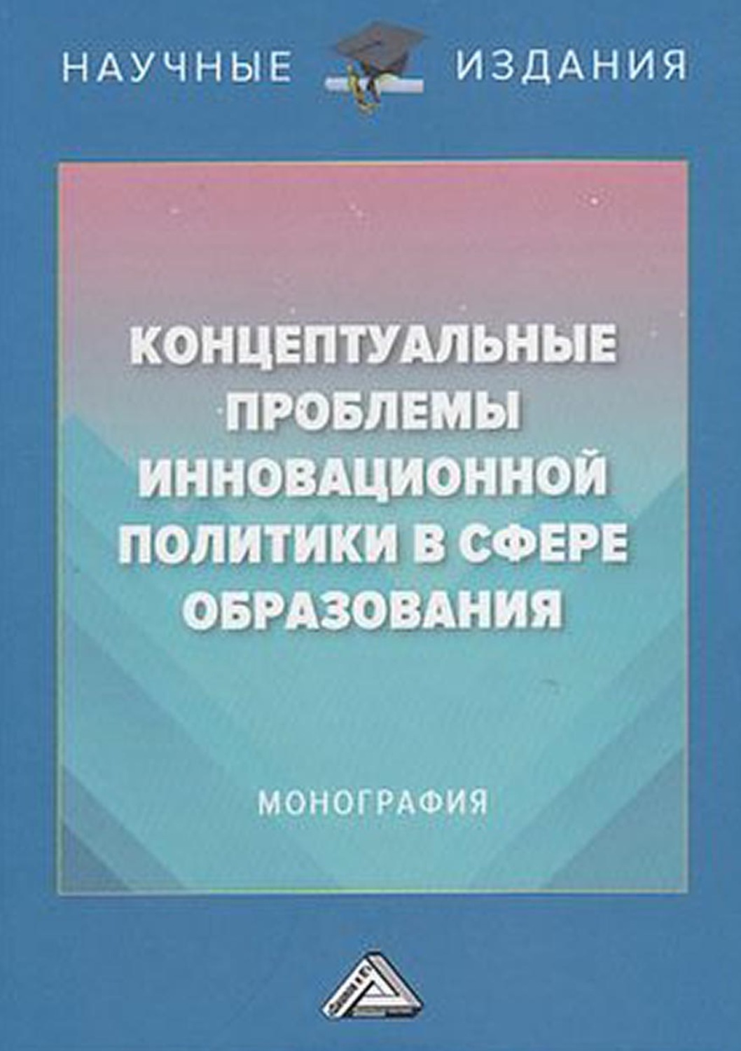 Обложка книги «Концептуальные проблемы инновационной политики в сфере образования»
