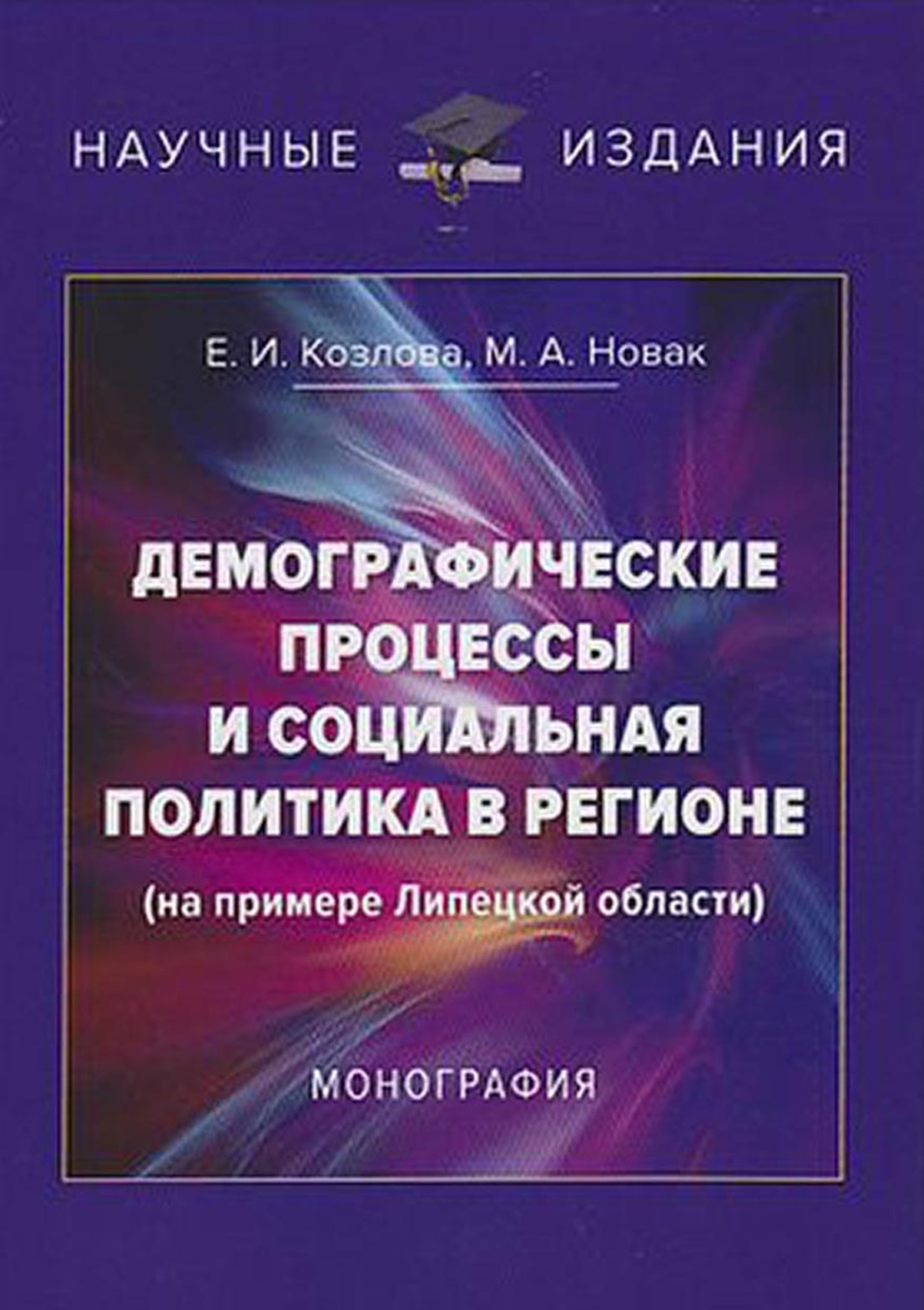 Обложка книги «Демографические процессы и социальная политика в регионе (на примере Липецкой области)»