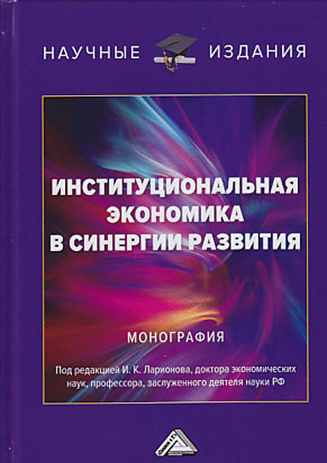 Обложка книги «Институциональная экономика в синергии развития»