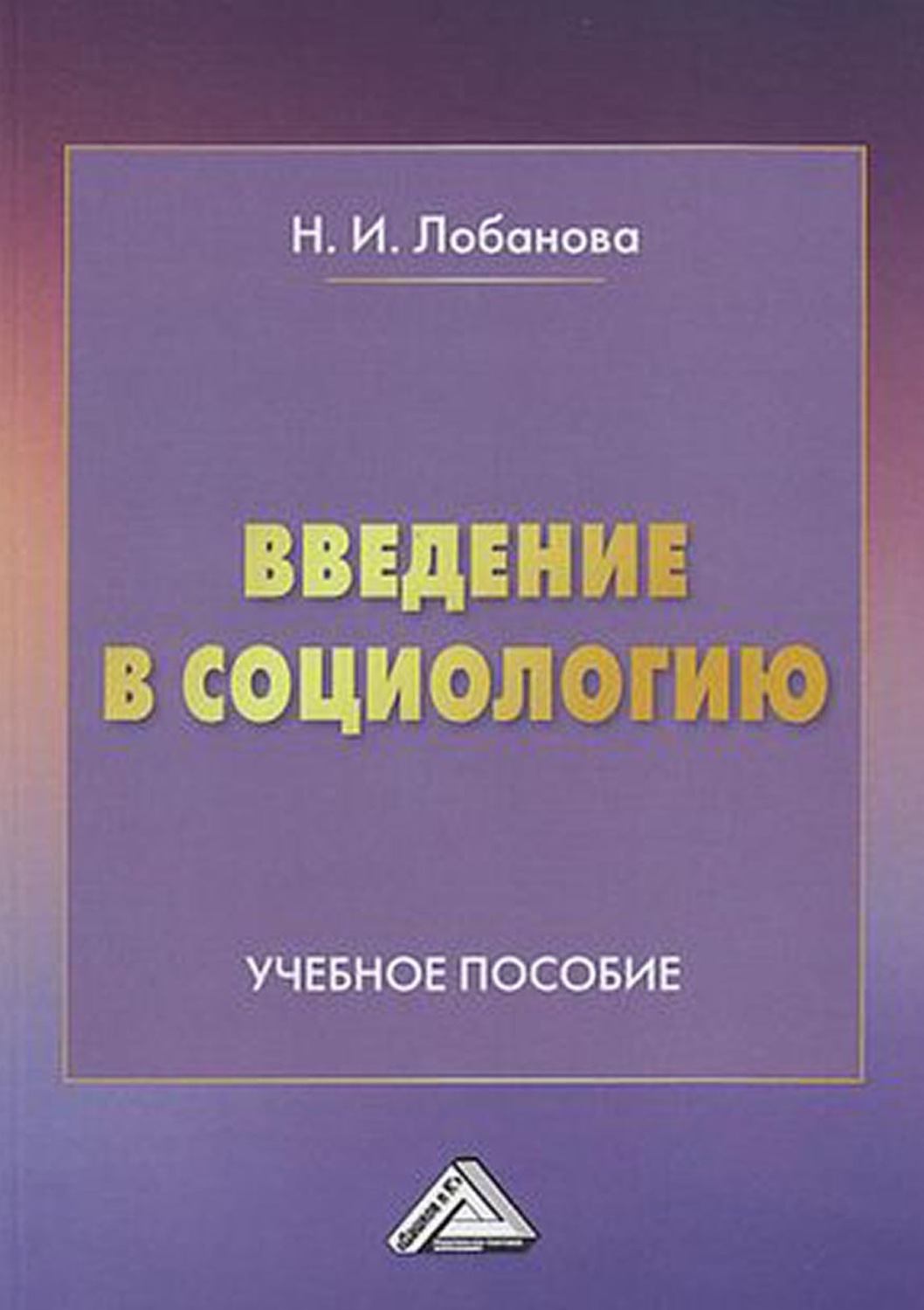 Обложка книги «Введение в социологию»