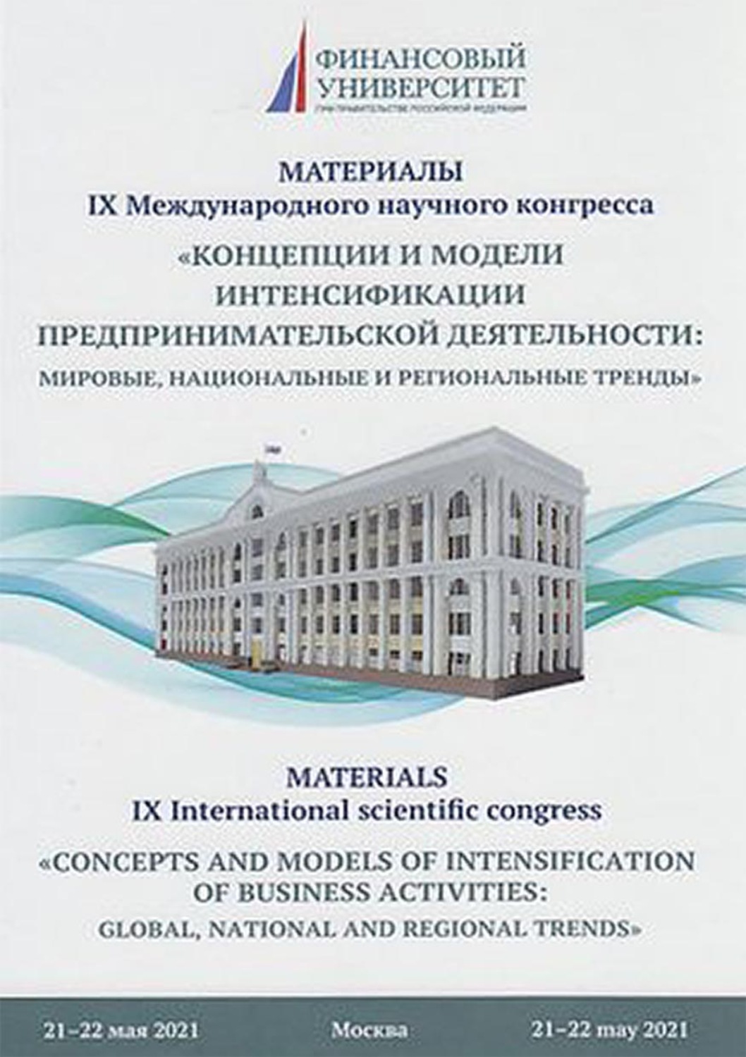 Обложка книги «Концепции и модели интенсификации предпринимательской деятельности: мировые, национальные и региональные тренды»