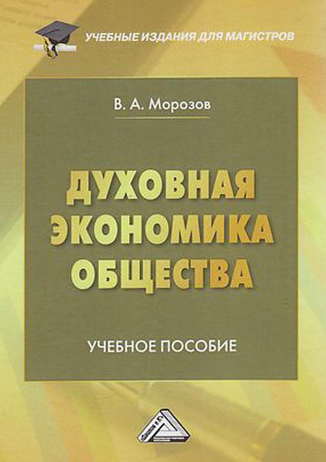 Обложка книги «Духовная экономика общества»