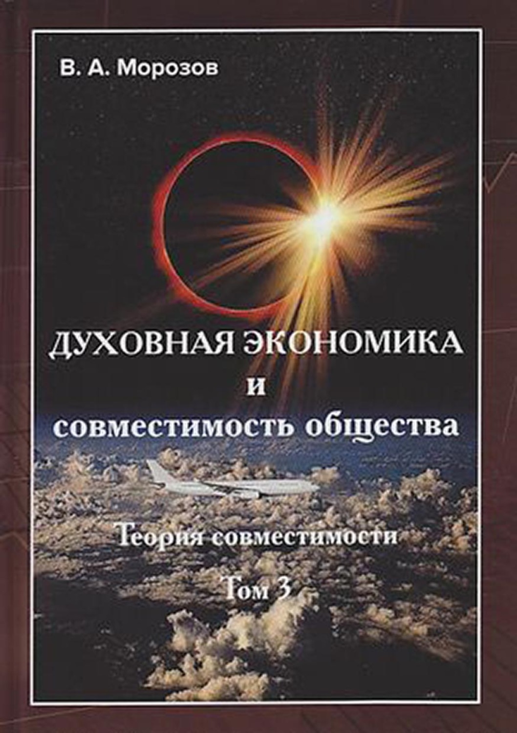 Обложка книги «Духовная экономика и совместимость общества. Том 3»
