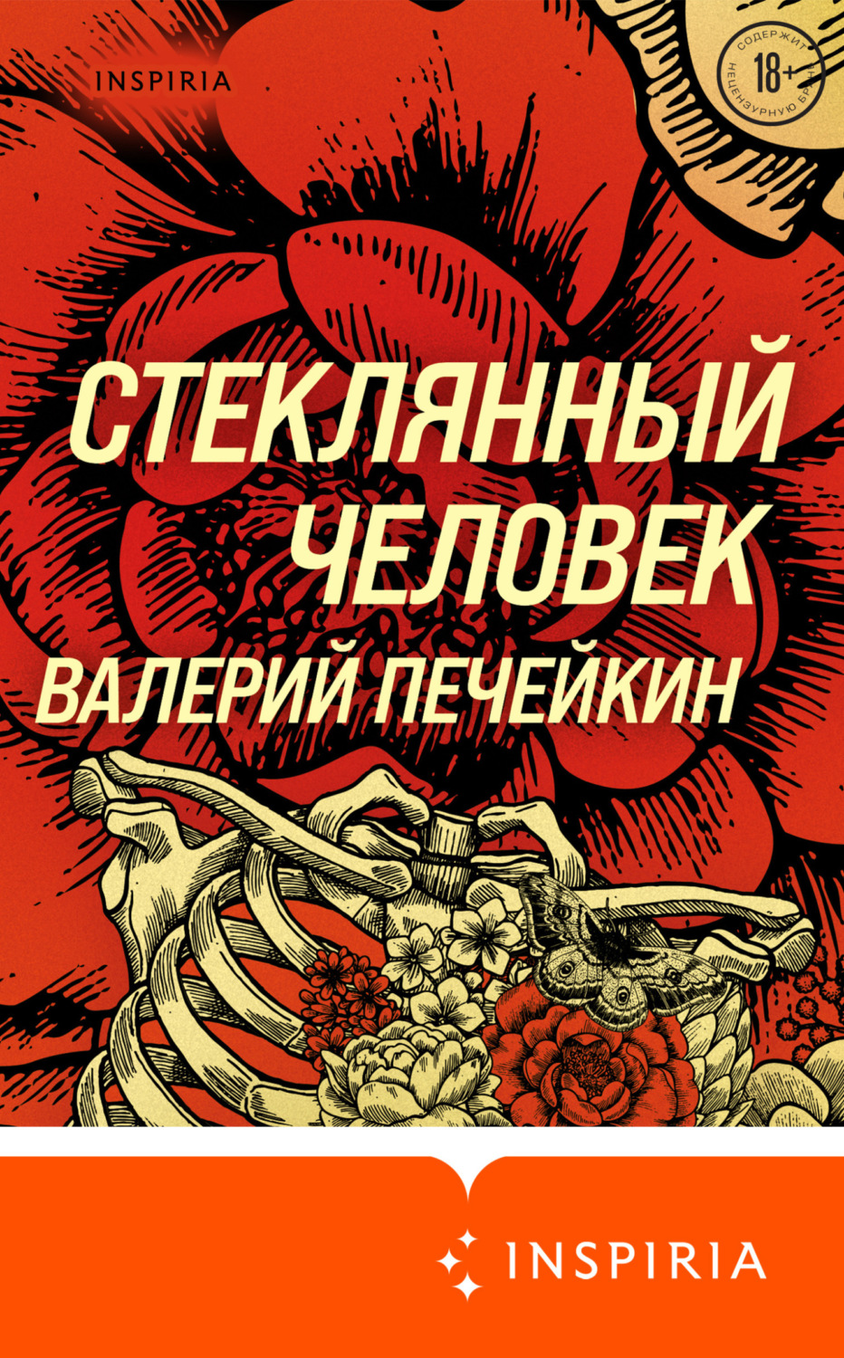 Обложка книги «Стеклянный человек»