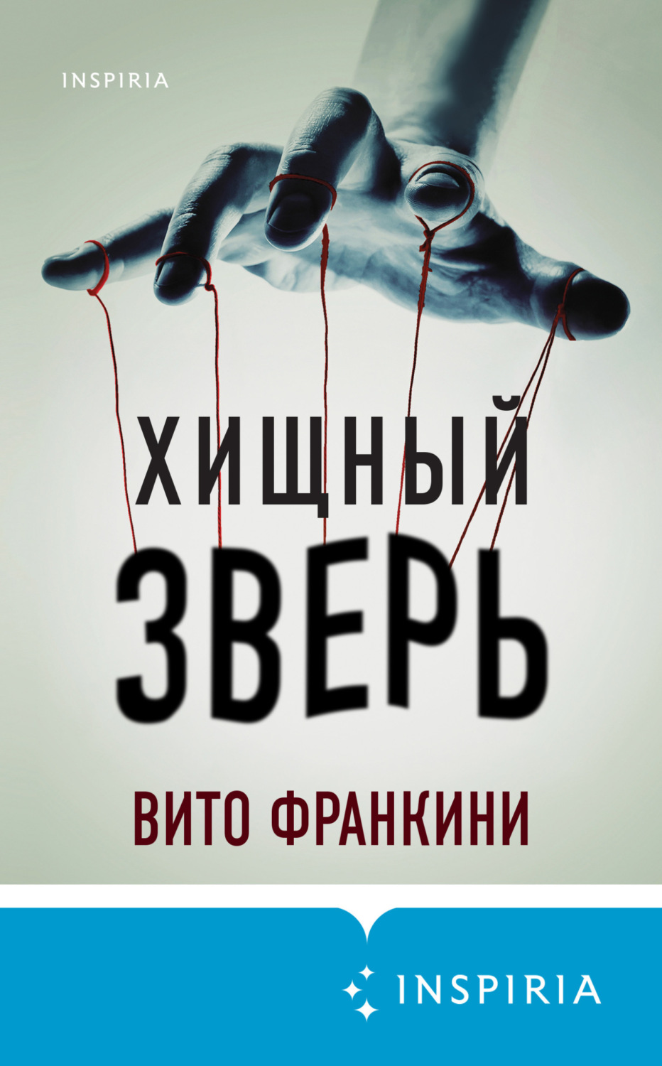Обложка книги «Хищный зверь»