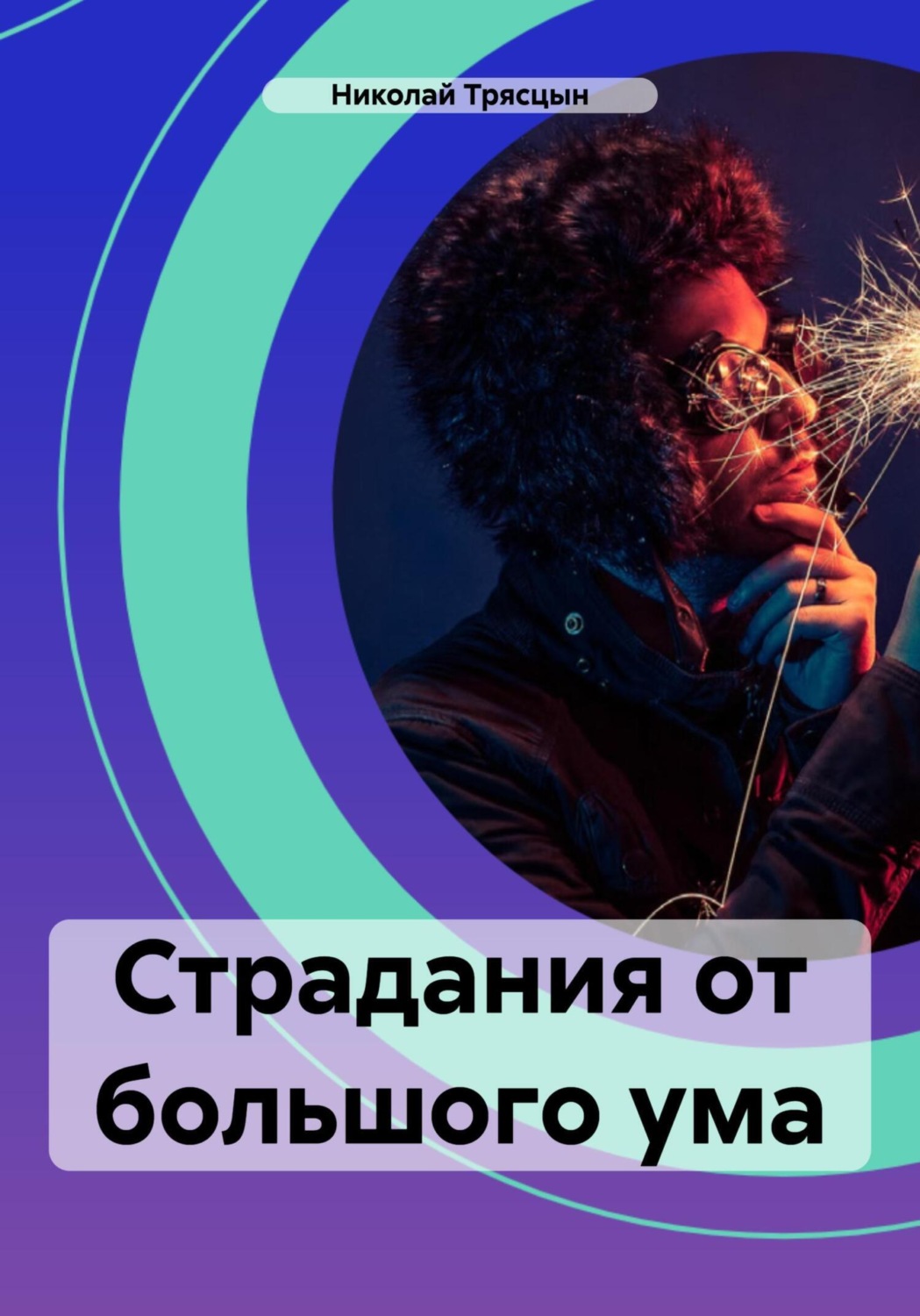 Обложка книги «Страдания от большого ума»