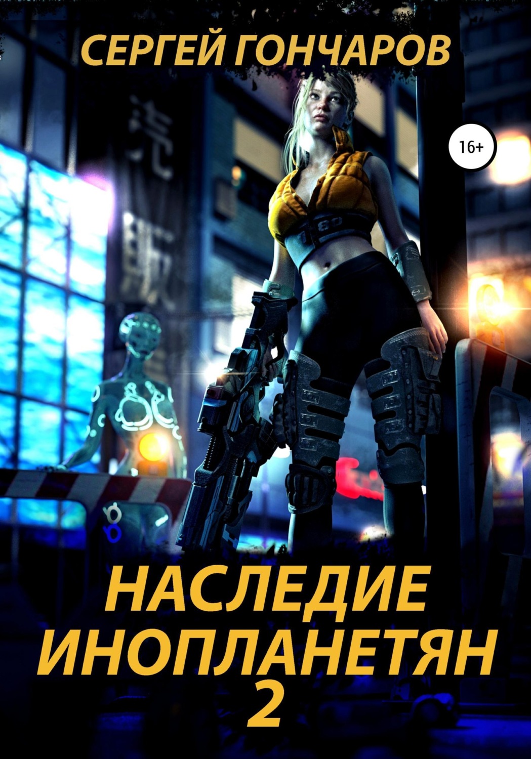 Обложка книги «Наследие инопланетян 2»