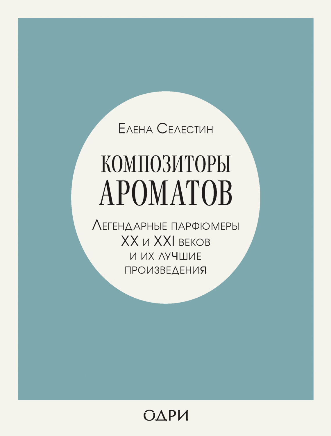 Обложка книги «Композиторы ароматов. Легендарные парфюмеры ХХ и XXI веков и их лучшие произведения»