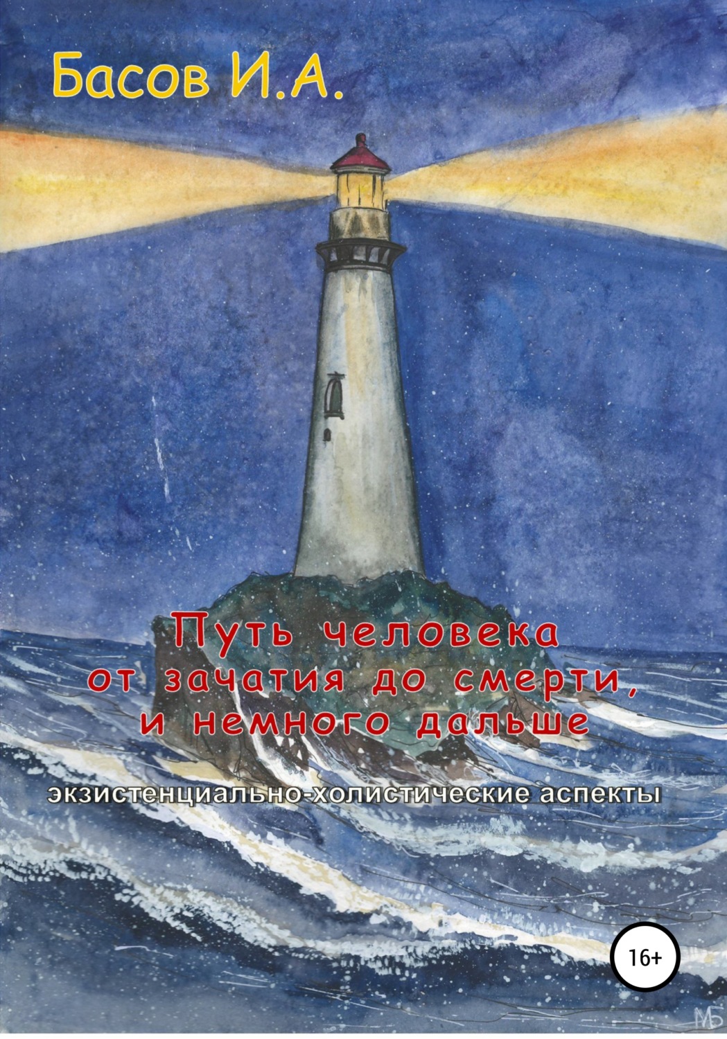Обложка книги «Путь человека от зачатия до смерти, и немного дальше (экзистенциально-холистические аспекты)»