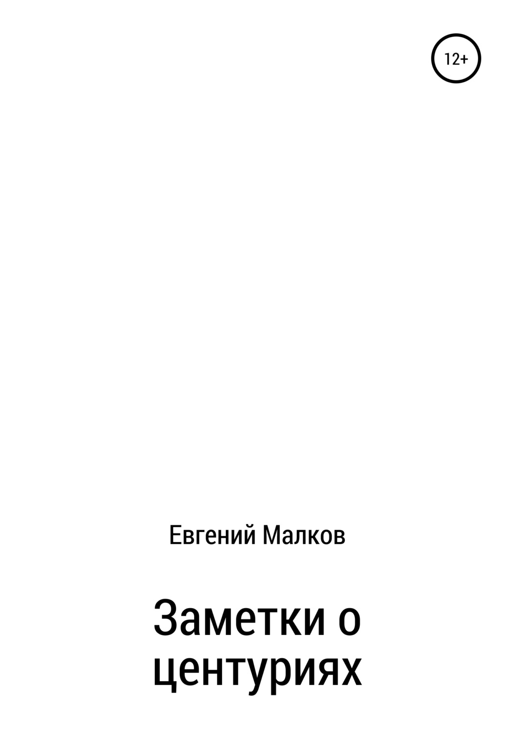 Обложка книги «Заметки о центуриях»