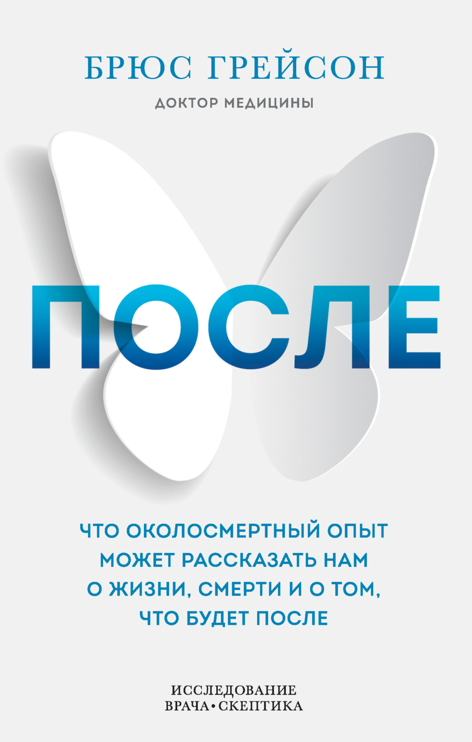 Обложка книги «После. Что околосмертный опыт может рассказать нам о жизни, смерти и том, что будет после»