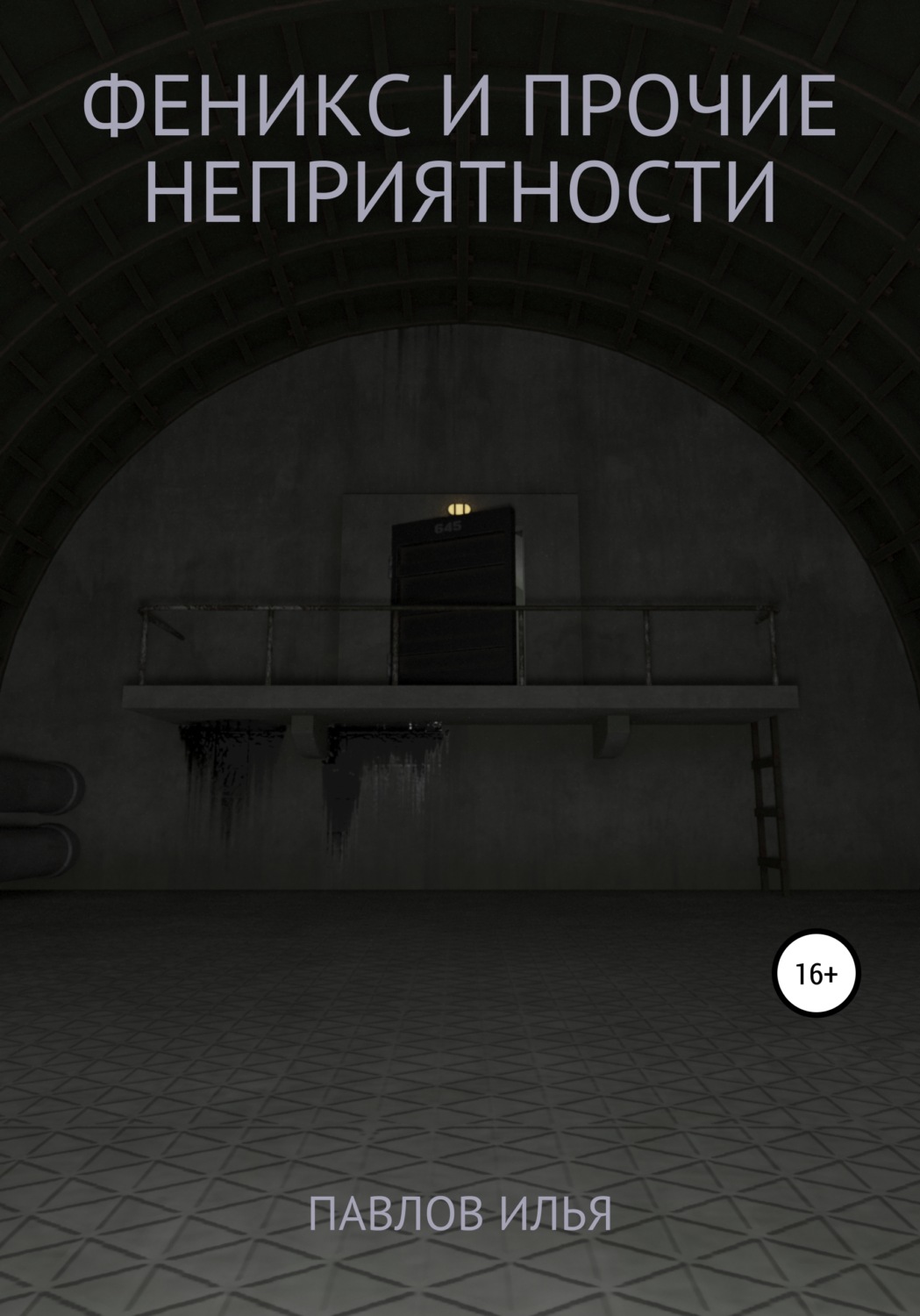 Обложка книги «Феникс и прочие неприятности»