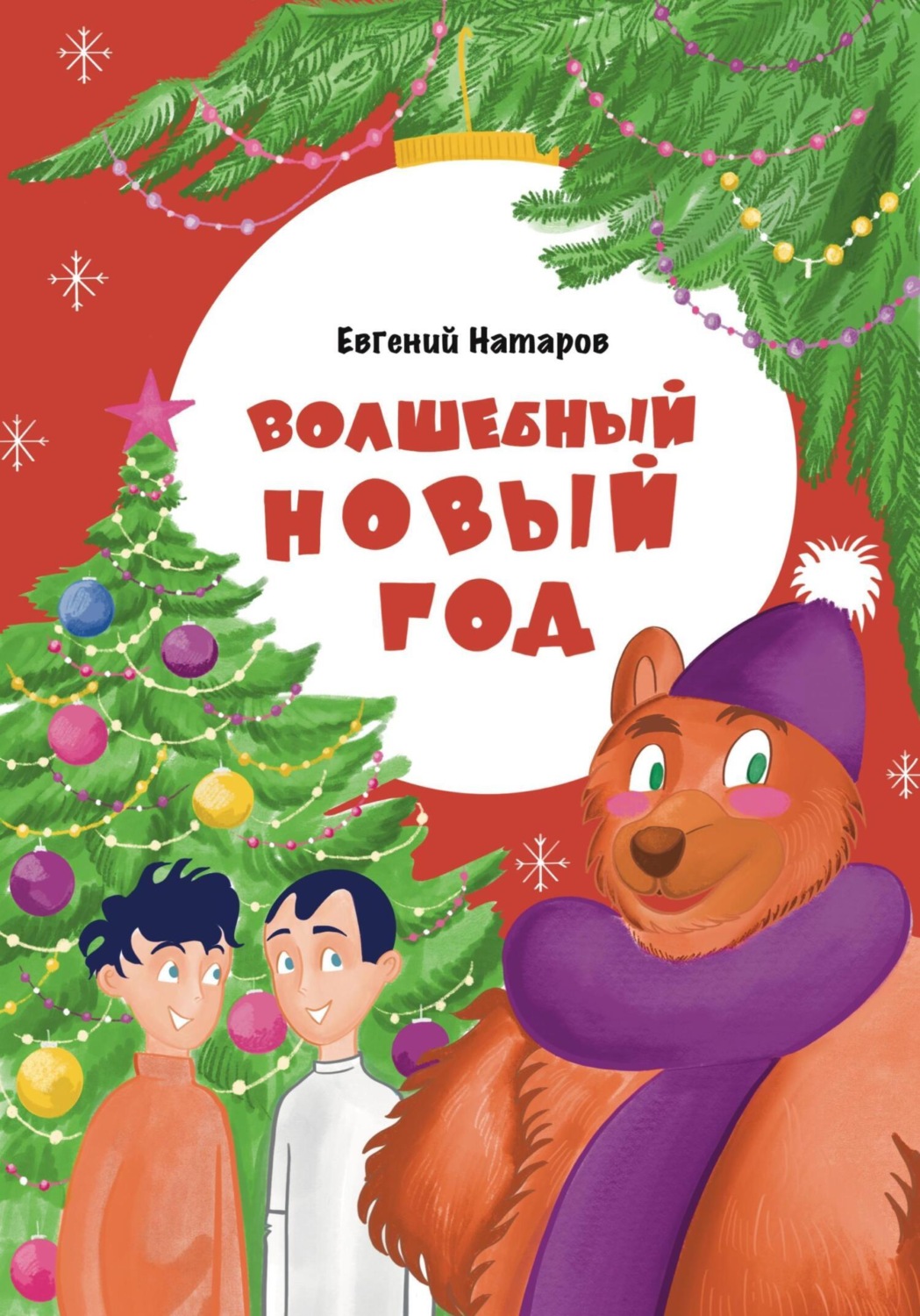 Обложка книги «Волшебный Новый год»