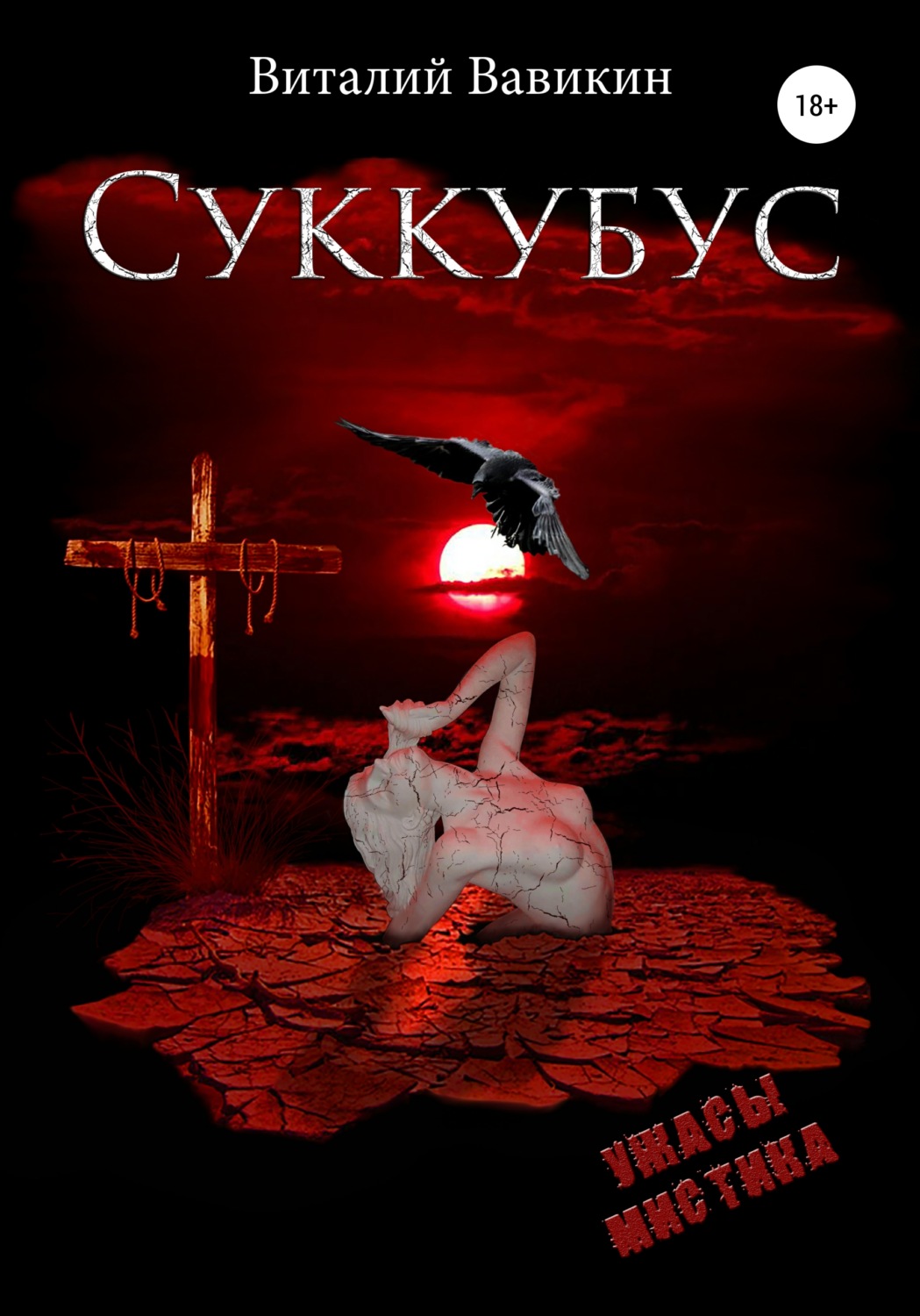 Обложка книги «Суккубус»