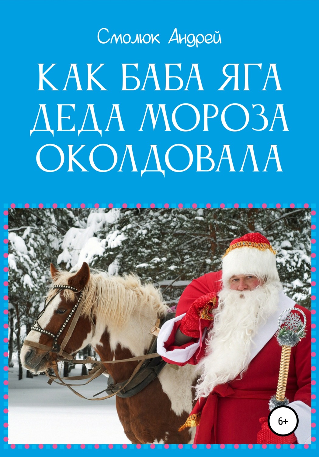 Обложка книги «Как Баба Яга Деда Мороза околдовала»