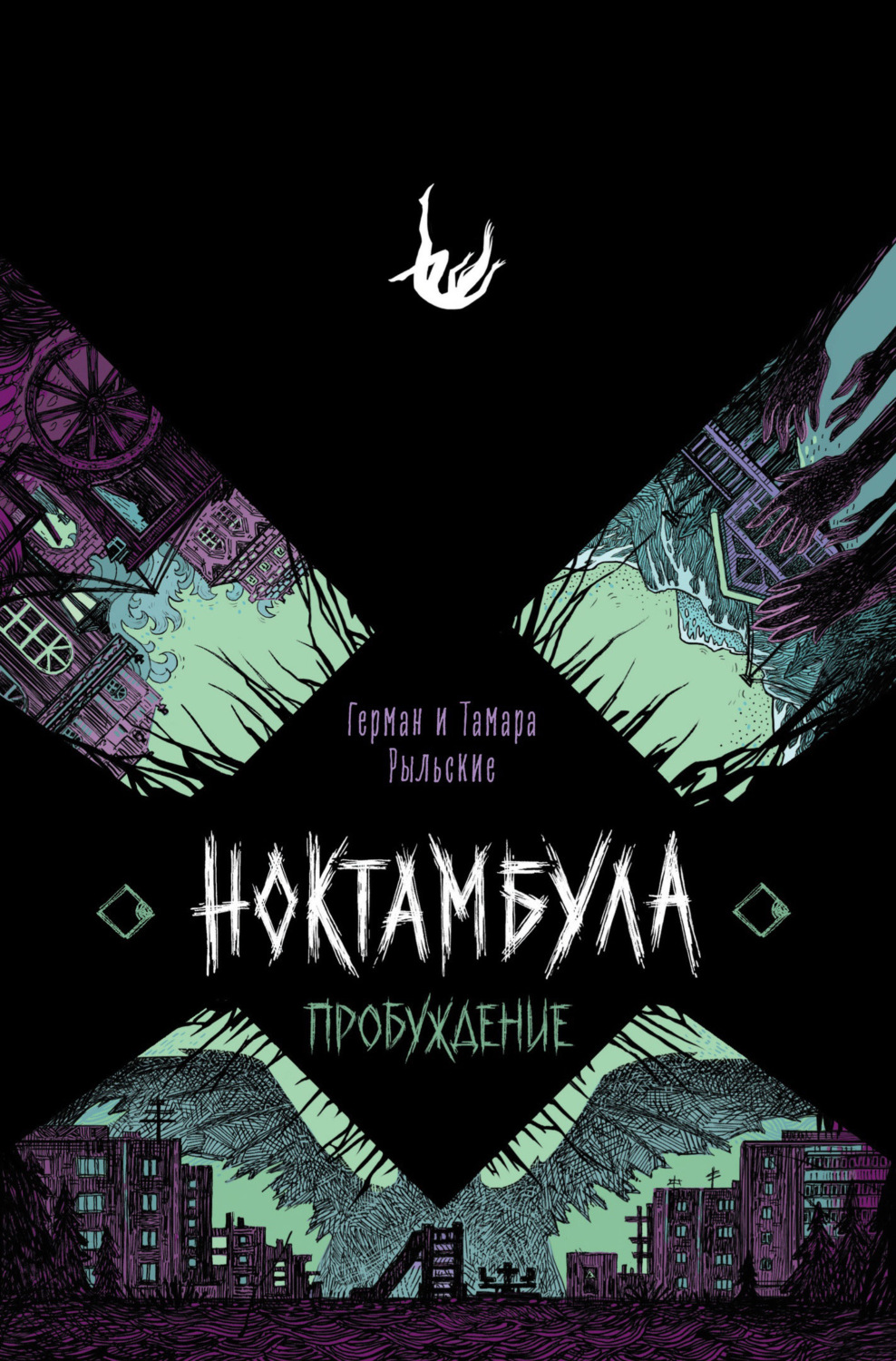 Обложка книги «Ноктамбула. Пробуждение»
