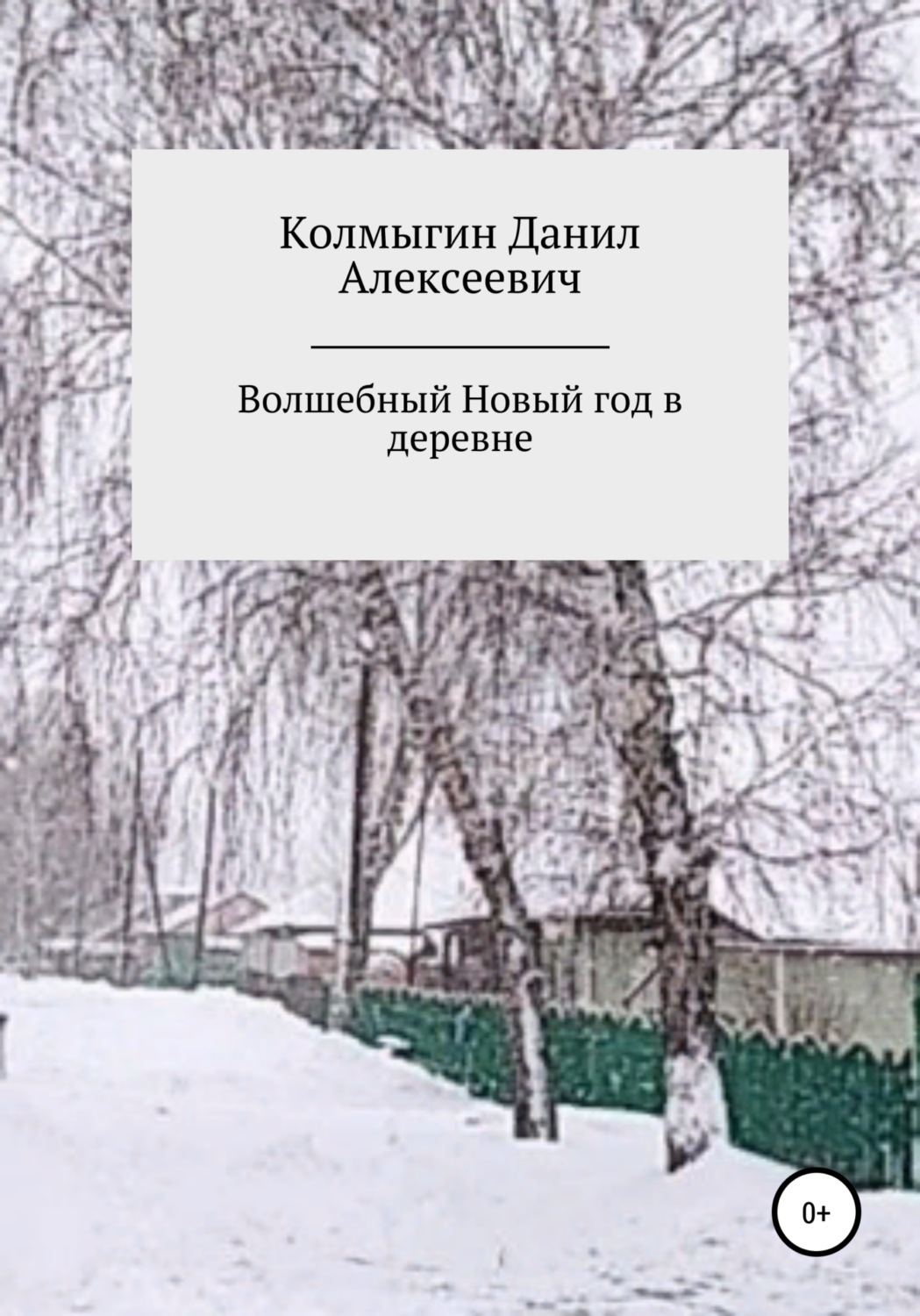 Обложка книги «Волшебный Новый год в деревне»