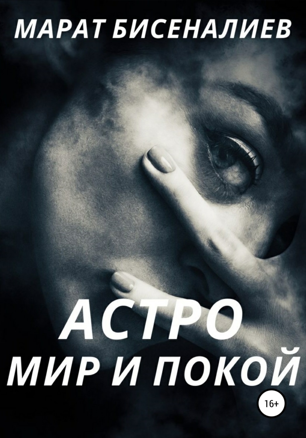 Обложка книги «Астро. Мир и покой»