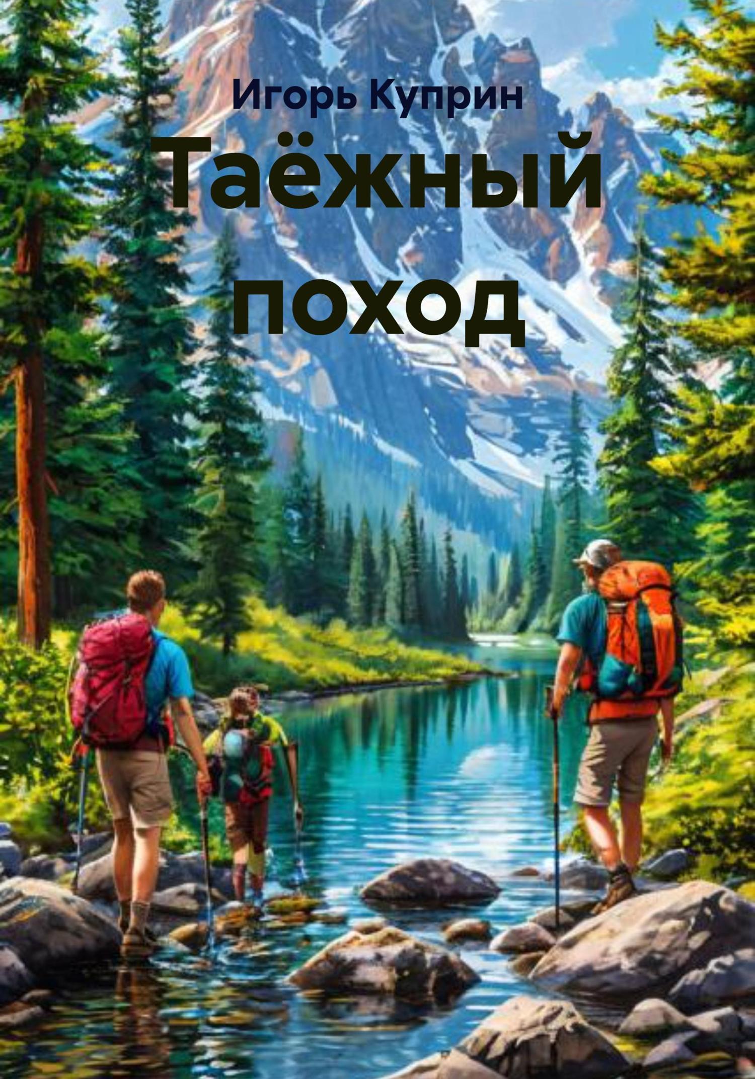 Обложка книги «Таёжный поход»