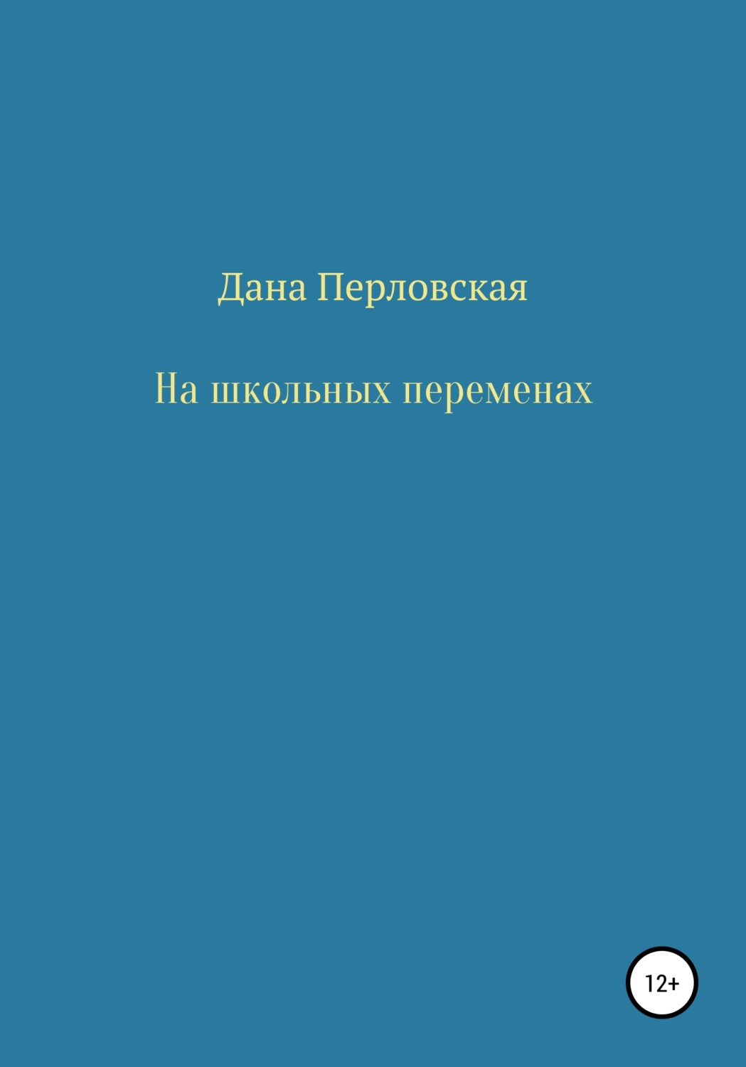 Обложка книги «На школьных переменах»