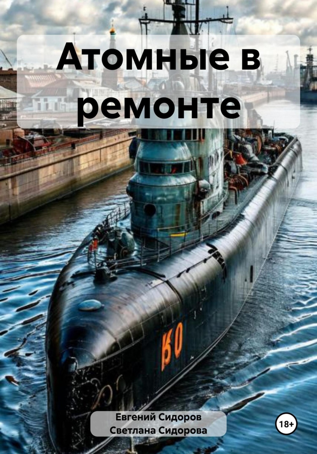Обложка книги «Атомные в ремонте»